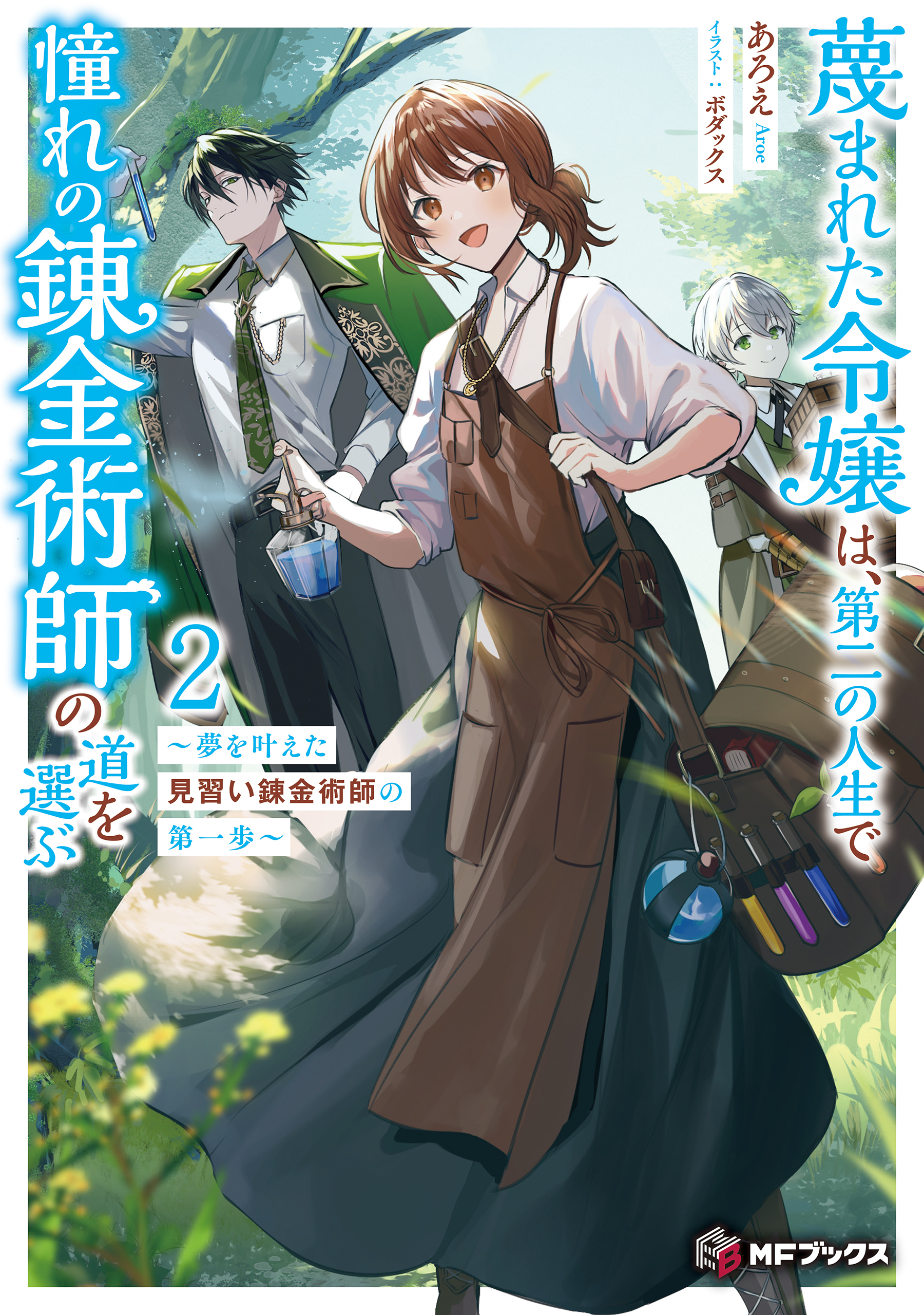 蔑まれた令嬢は、第二の人生で憧れの錬金術師の道を選ぶ　～夢を叶えた見習い錬金術師の第一歩～