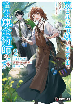 蔑まれた令嬢は、第二の人生で憧れの錬金術師の道を選ぶ ~夢を叶えた見習い錬金術師の第一歩~