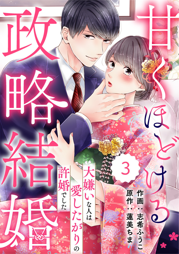 【期間限定　無料お試し版　閲覧期限2026年8月13日】comic Berry's 甘くほどける政略結婚～大嫌いな人は愛したがりの許婚でした～（分冊版）3話