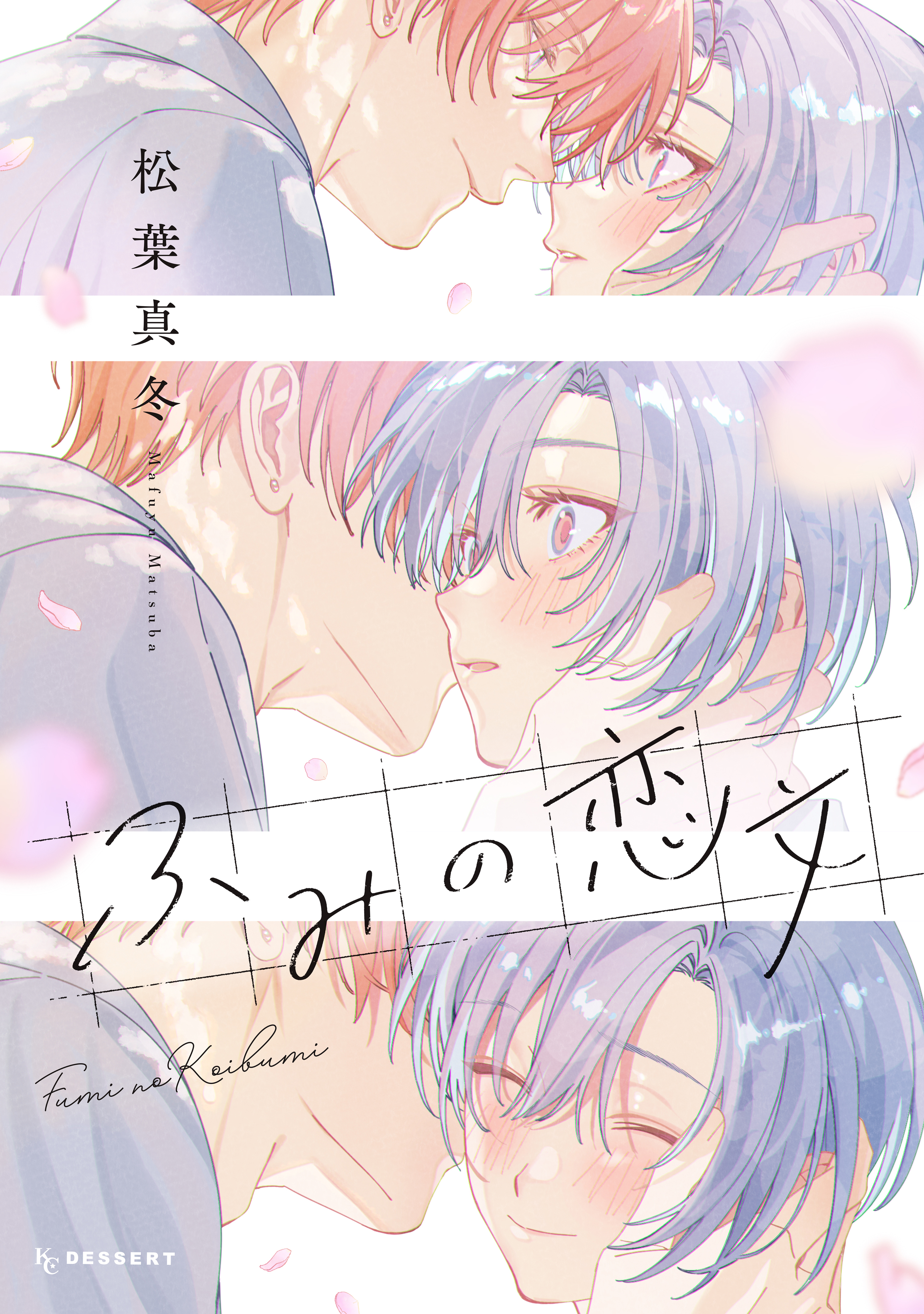 【期間限定　試し読み増量版　閲覧期限2026年9月8日】ふみの恋文