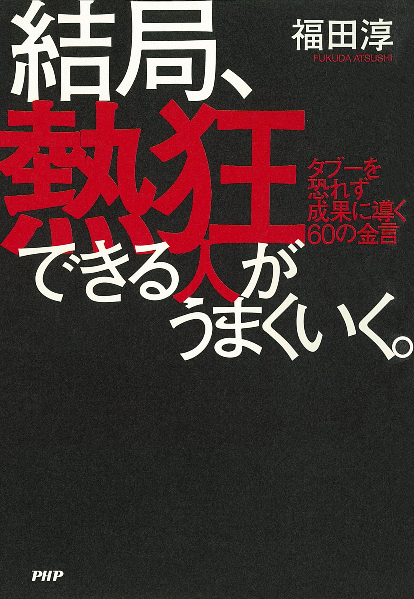 結局、熱狂できる人がうまくいく。