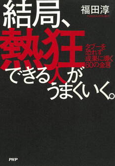 結局、熱狂できる人がうまくいく。