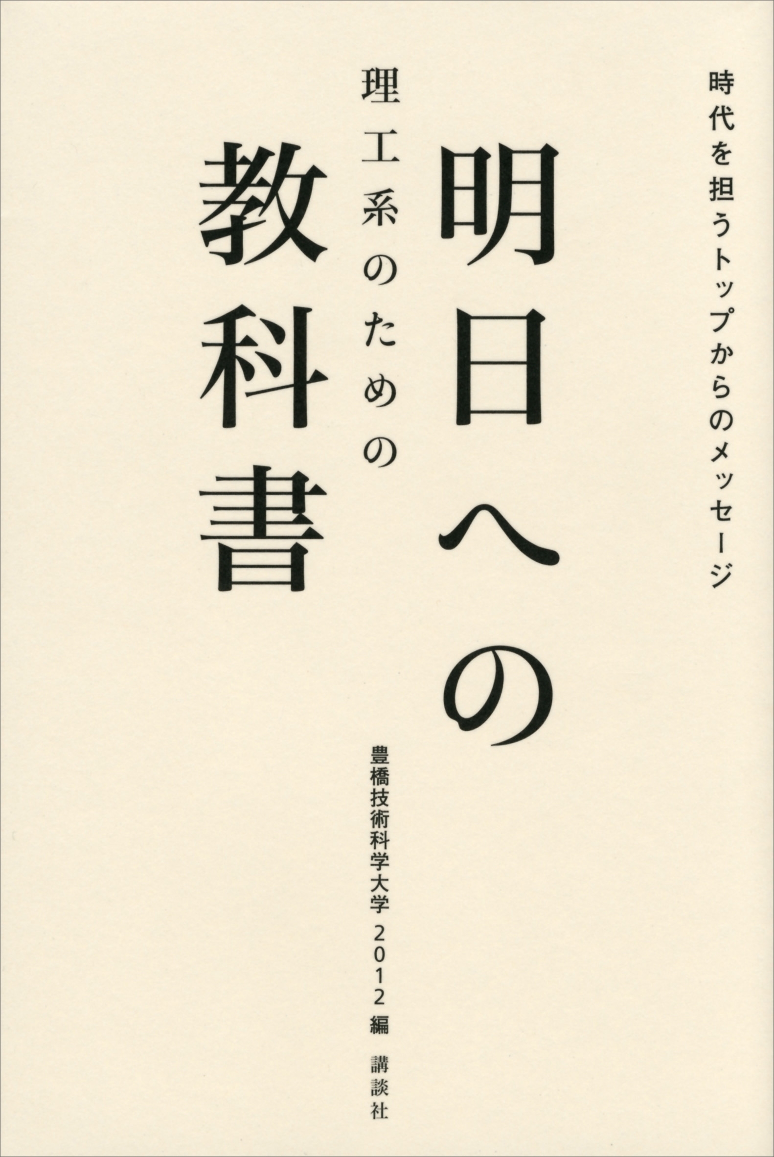 理工系のための　明日への教科書　時代を担うトップからのメッセージ