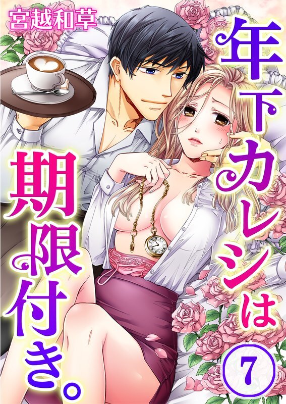 年下ｶﾚｼは期限付き｡(7)