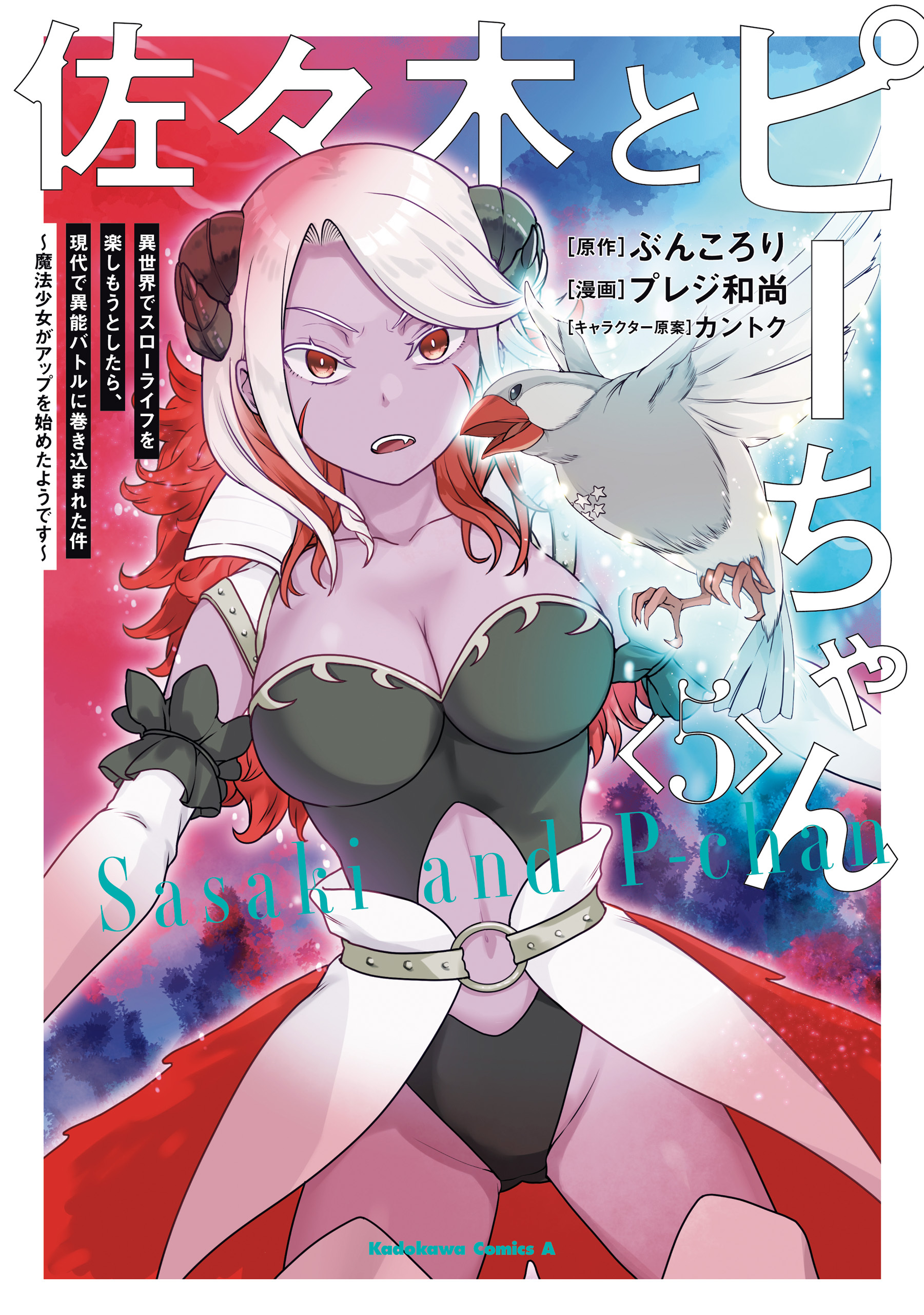 佐々木とピーちゃん