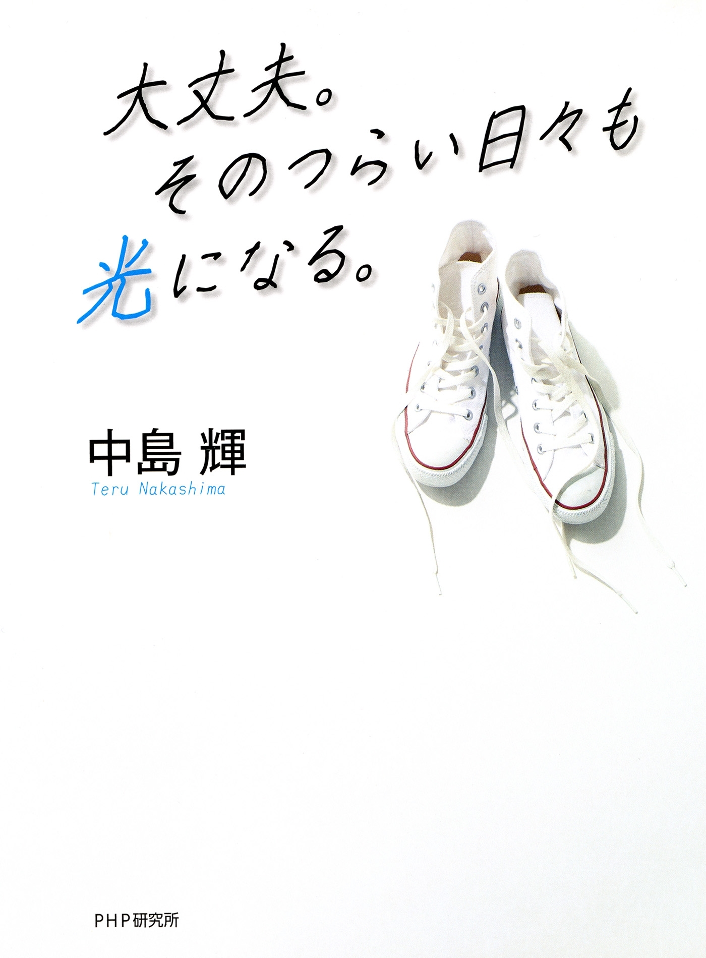 大丈夫。そのつらい日々も光になる。