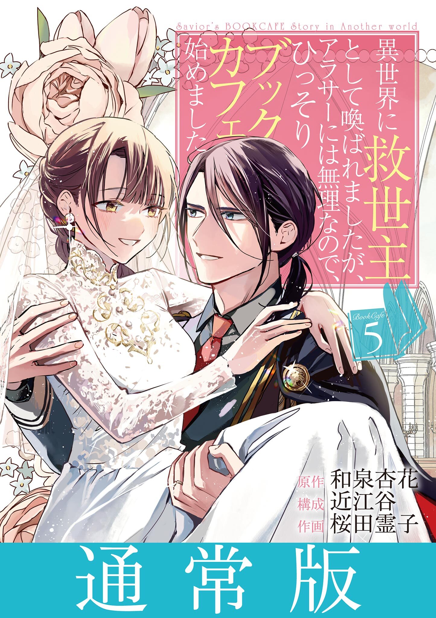 異世界に救世主として喚ばれましたが、アラサーには無理なので、ひっそりブックカフェ始めました。