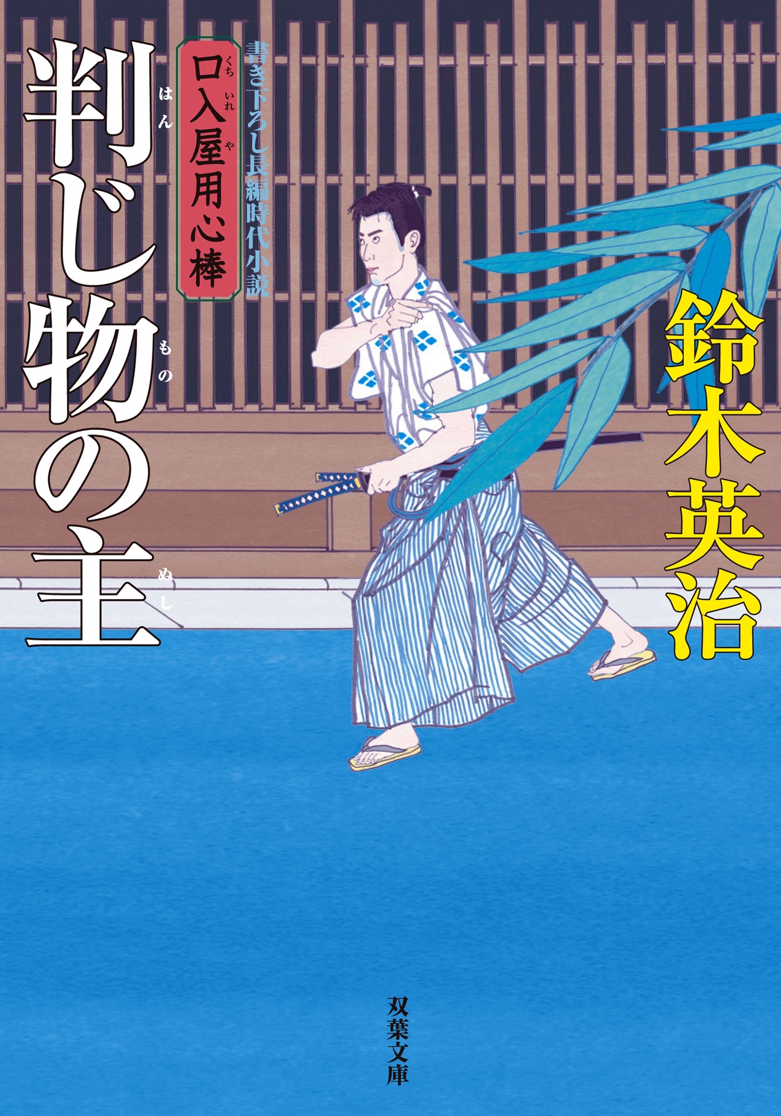 口入屋用心棒 ： 27 判じ物の主