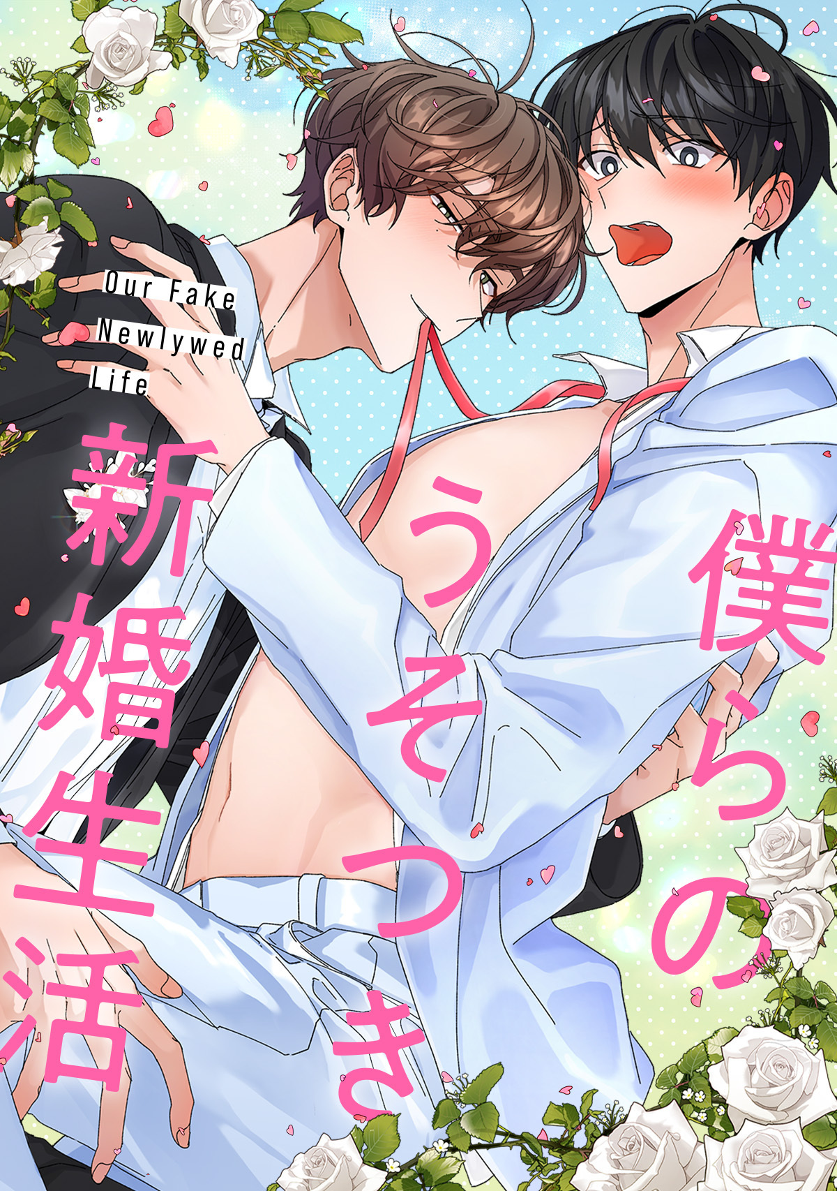 僕らのうそつき新婚生活(15)
