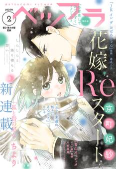 ベツフラ 2022年2号(2022年2月9日発売)