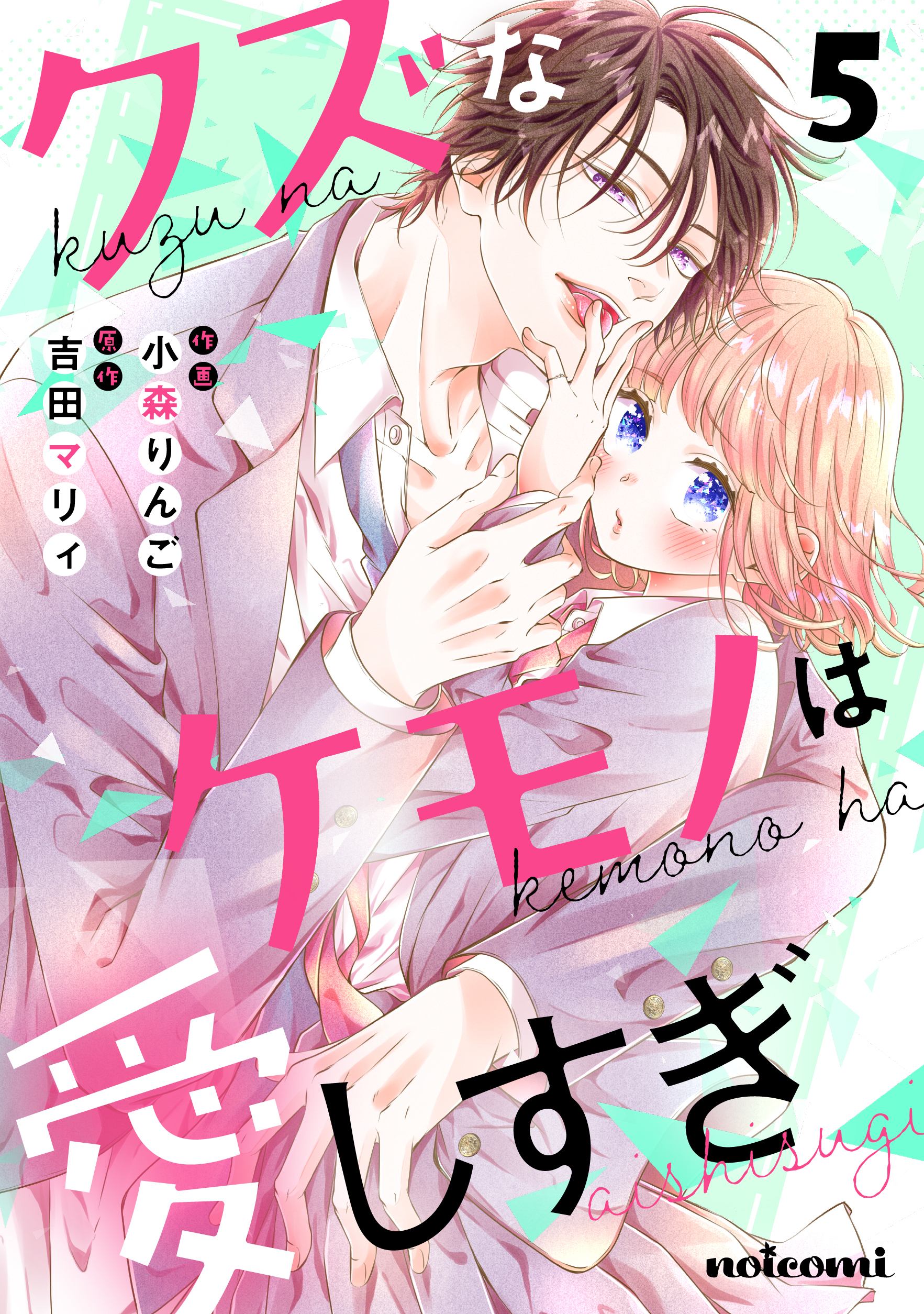 クズなケモノは愛しすぎ5巻