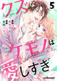 クズなケモノは愛しすぎ5巻