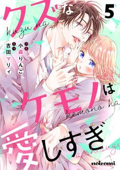 クズなケモノは愛しすぎ5巻