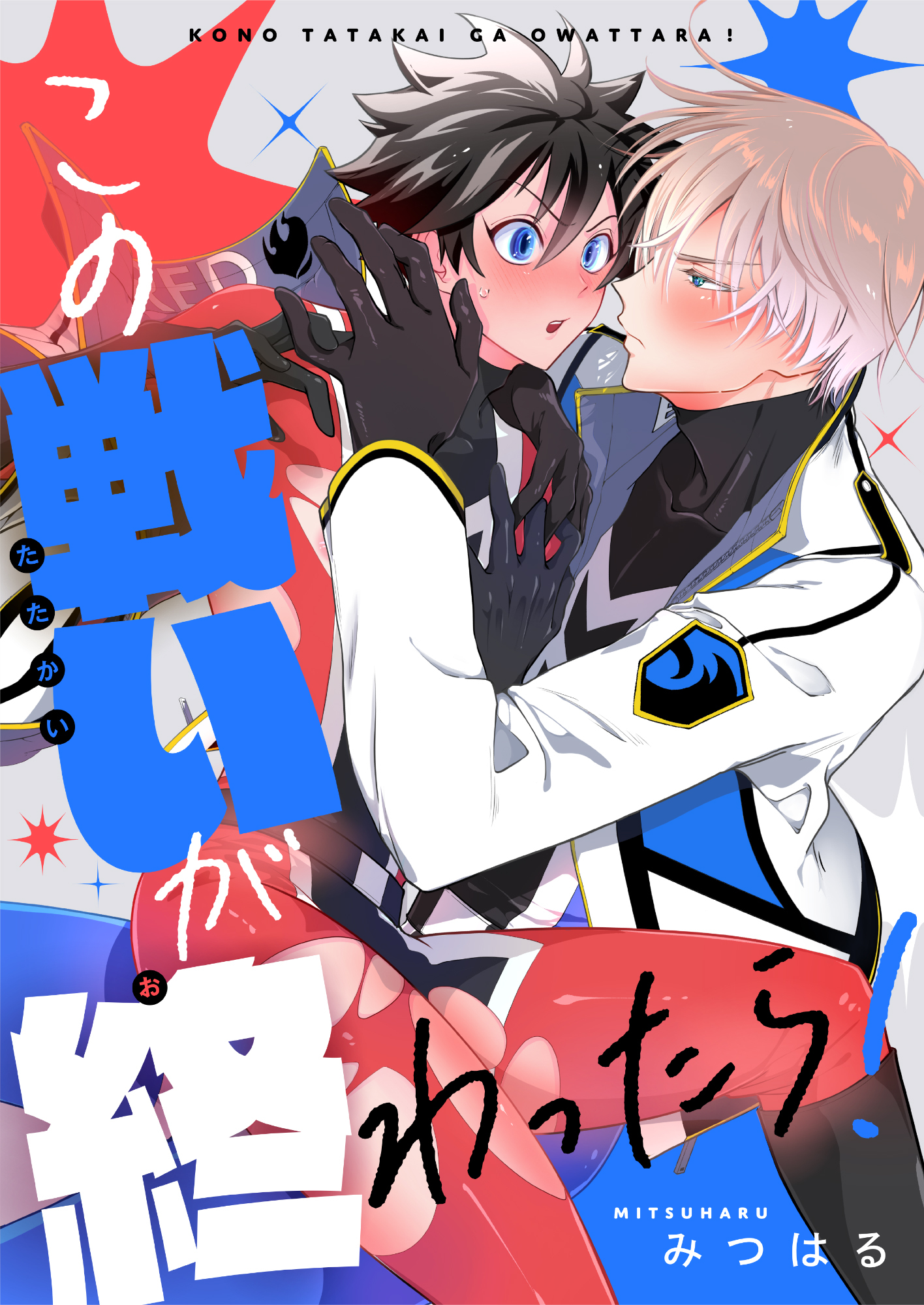 この戦いが終わったら！(1)