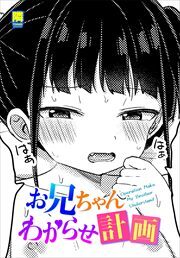 【単話版】お兄ちゃんわからせ計画