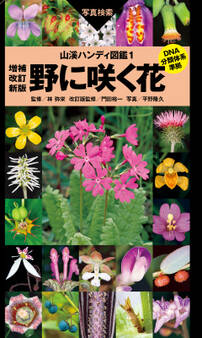野に咲く花 増補改定版