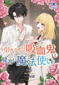 【期間限定 試し読み増量版】引きこもり吸血鬼と見習い魔法使い