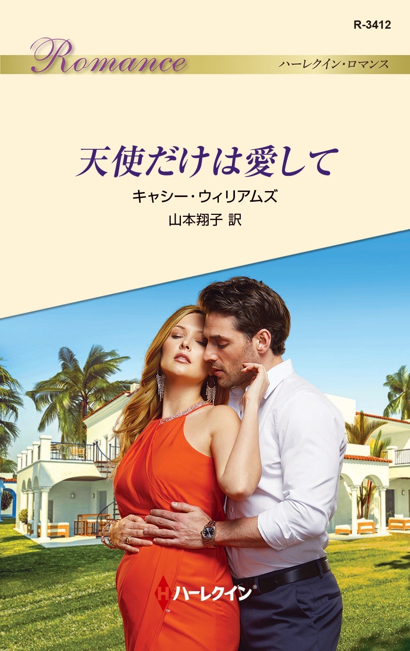 天使だけは愛して