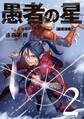 愚者の星(2)