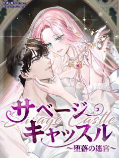 サベージ・キャッスル~堕落の迷宮~【タテヨミ】