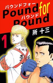 Ｐｏｕｎｄ　ｆｏｒ　Ｐｏｕｎｄ1