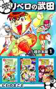超機動暴発蹴球野郎リベロの武田　超合本版1