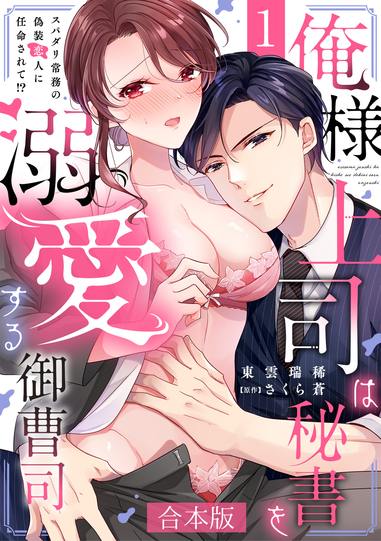 俺様上司は秘書を溺愛する御曹司～スパダリ常務の偽装恋人に任命されて!?【合本版】(1)