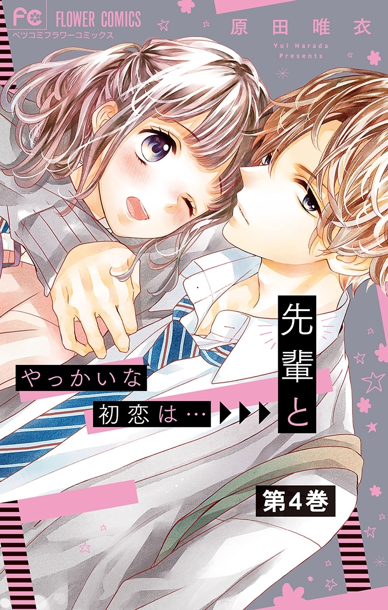 やっかいな初恋は…先輩と【マイクロ】