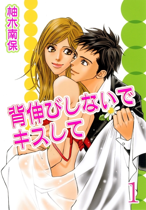 【期間限定　無料お試し版　閲覧期限2026年5月17日】背伸びしないでキスして【分冊版】1