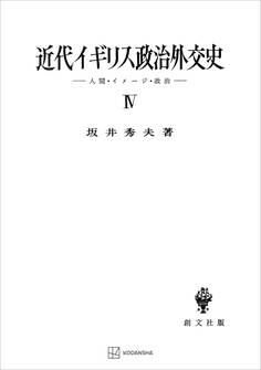 近代イギリス政治外交史