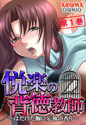 悦楽の背徳教師 ―はだけた胸に妄執の香り―　第１巻