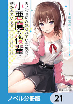 カノジョに浮気されていた俺が、小悪魔な後輩に懐かれています【ノベル分冊版】 21