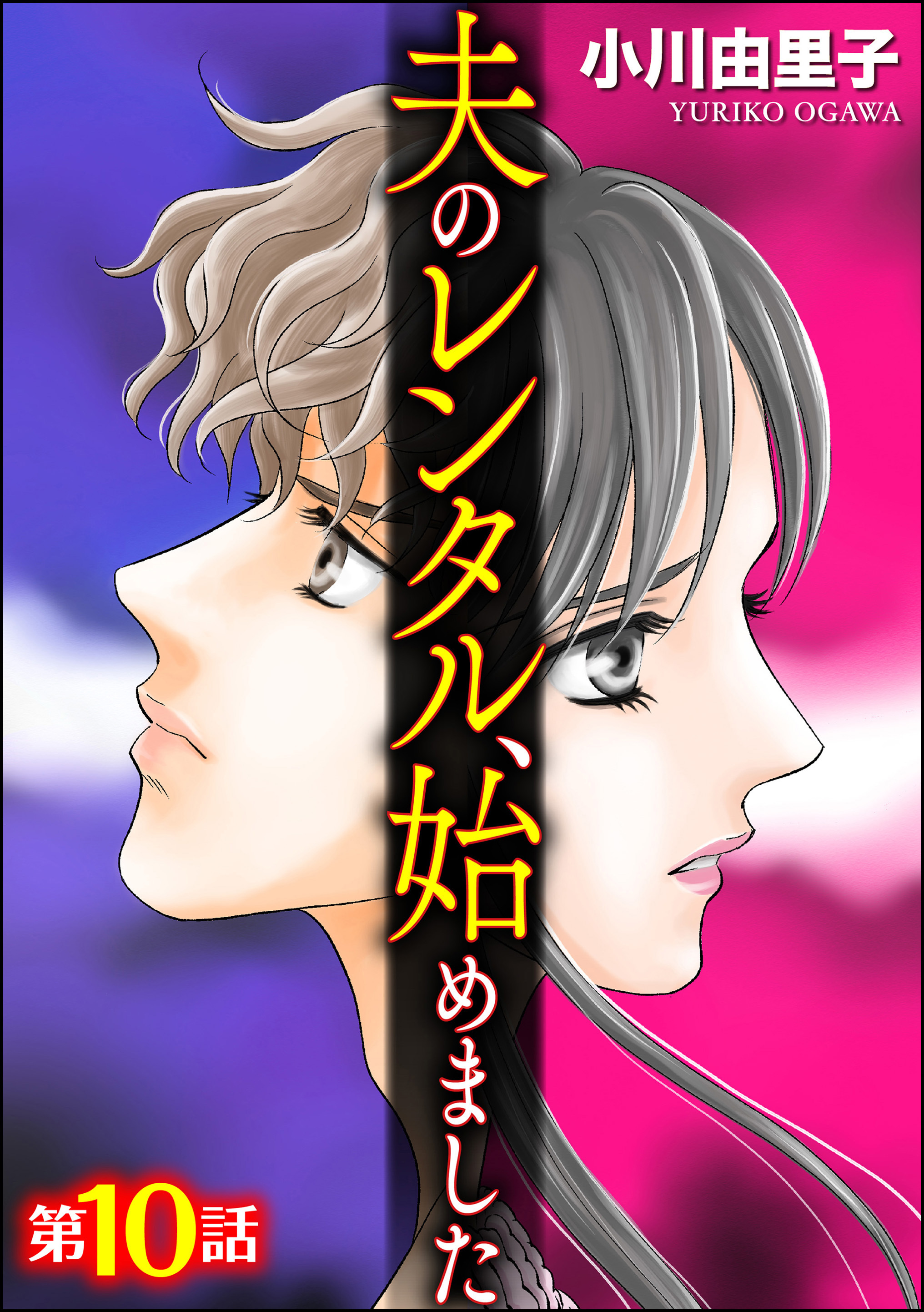 夫のレンタル 始めました 分冊版 第1話 無料 試し読みなら Amebaマンガ 旧 読書のお時間です