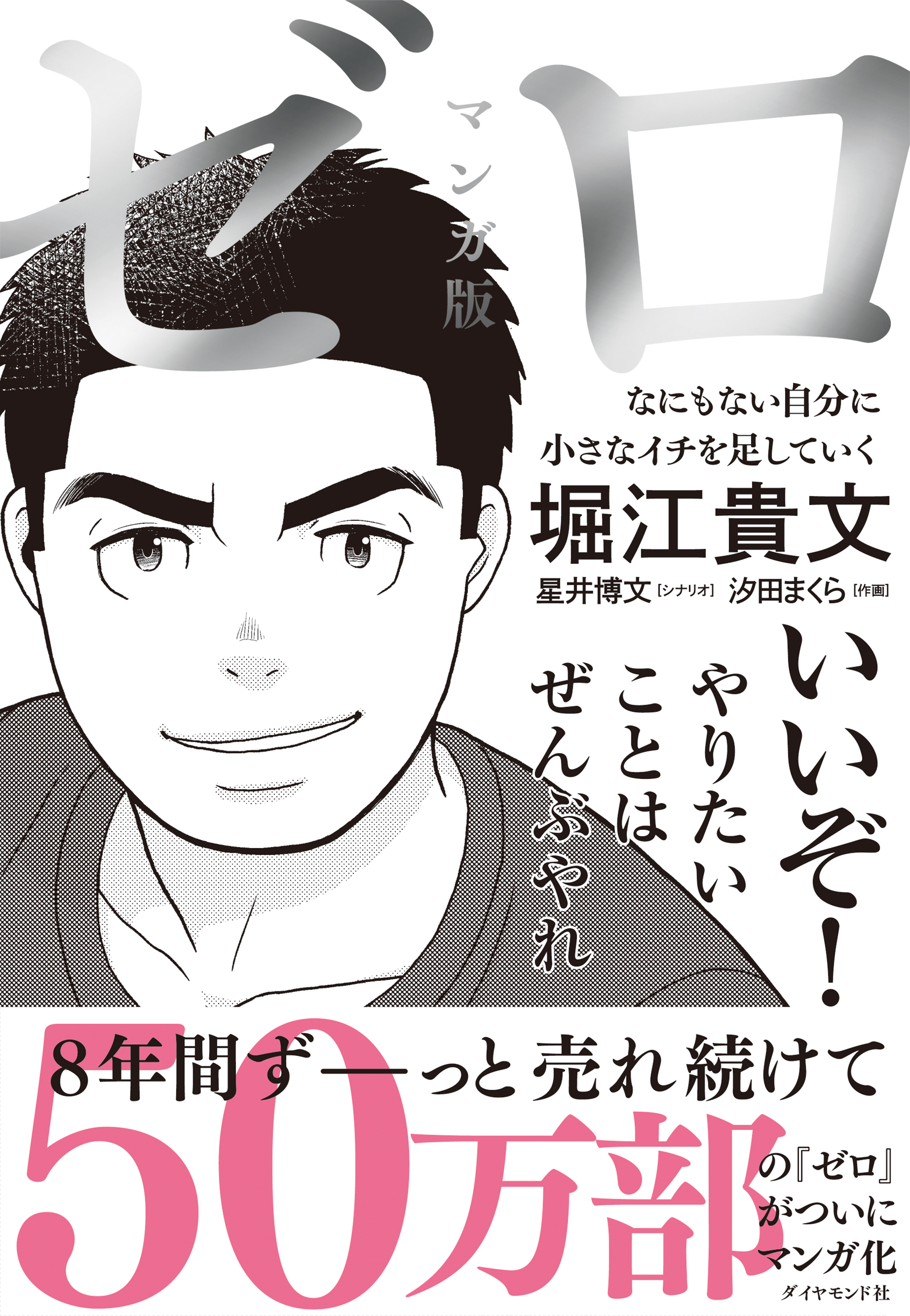 マンガ版 ゼロ―――なにもない自分に小さなイチを足していく