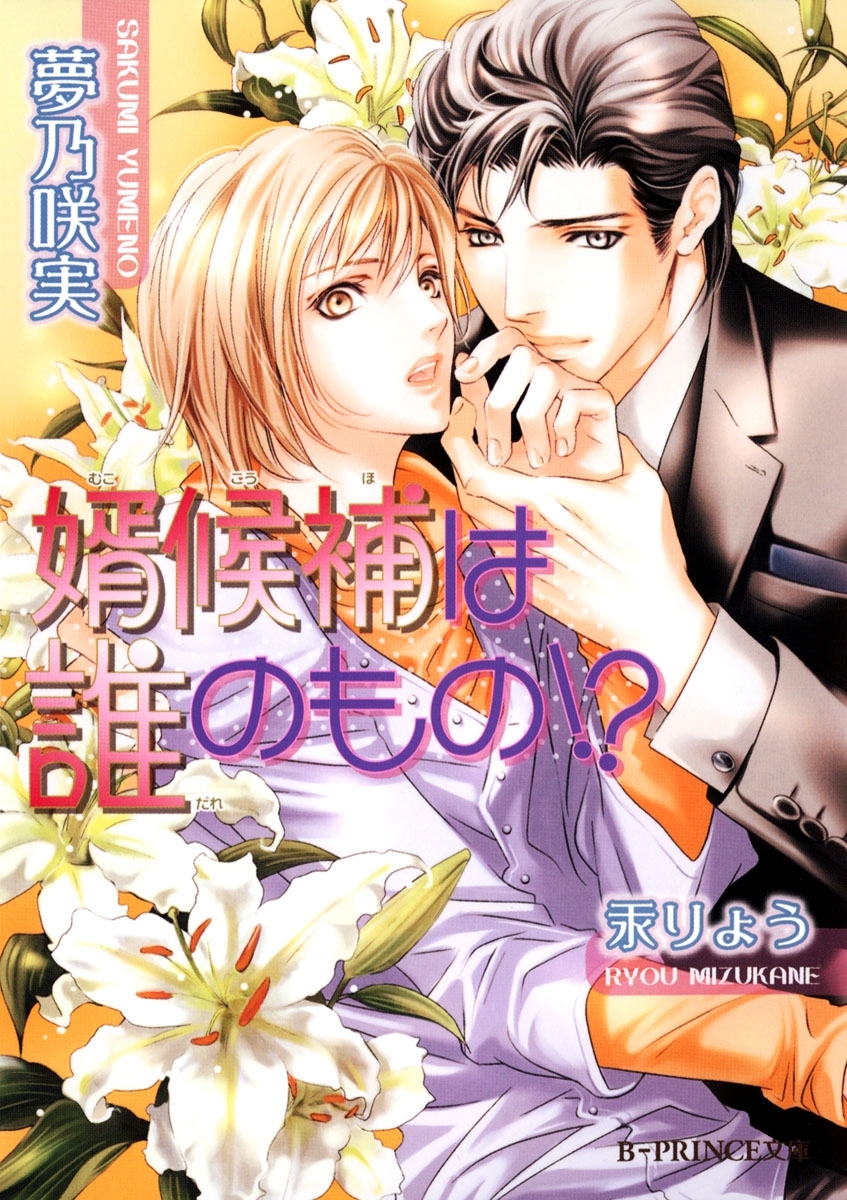 婿候補は誰のもの!?