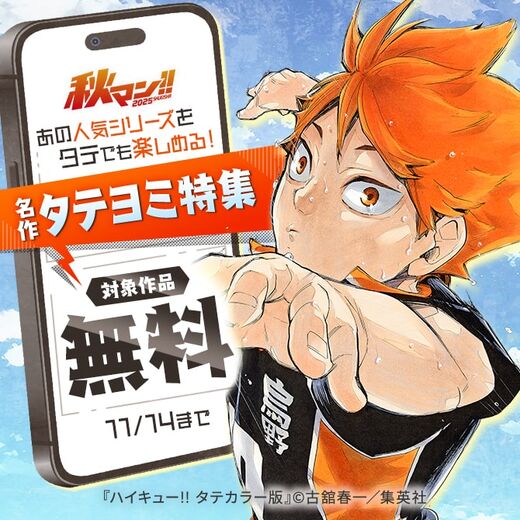 秋マン!! 2025 あの人気シリーズをタテでも楽しめる!名作タテヨミ特集