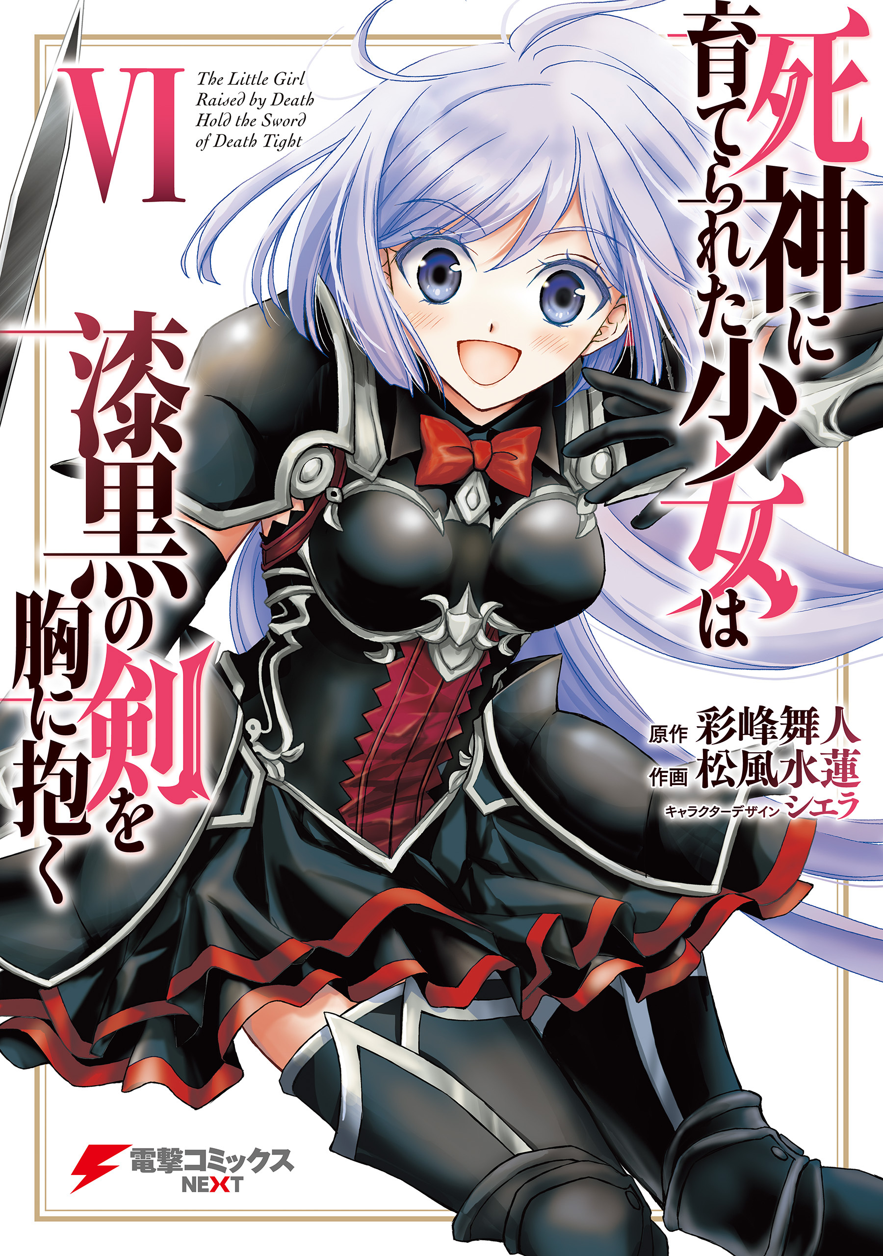 死神に育てられた少女は漆黒の剣を胸に抱く６