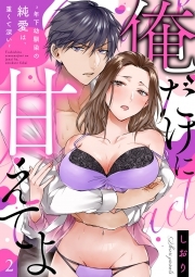 【ラブフリック】俺だけに甘えてよ～年下幼馴染の純愛は、重くて深い～(2)