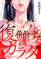 【期間限定 無料お試し版 閲覧期限2026年8月18日】復讐するカラダ-わたしは、許さない。-(1)