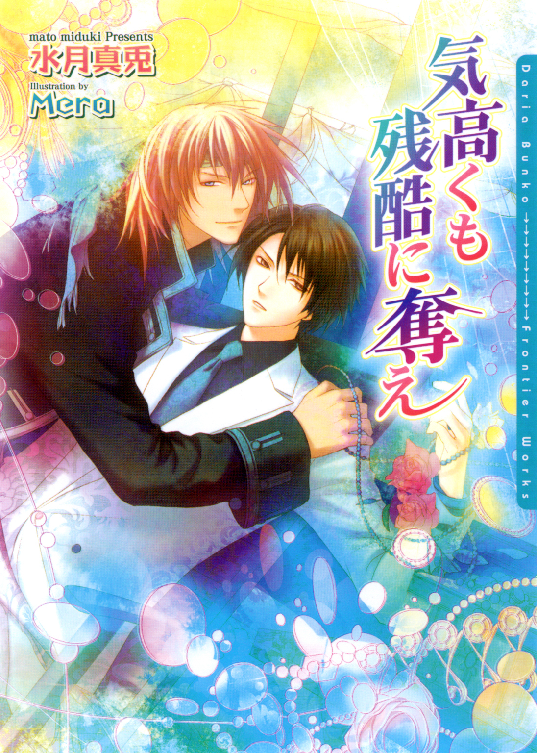 気高くも残酷に奪え