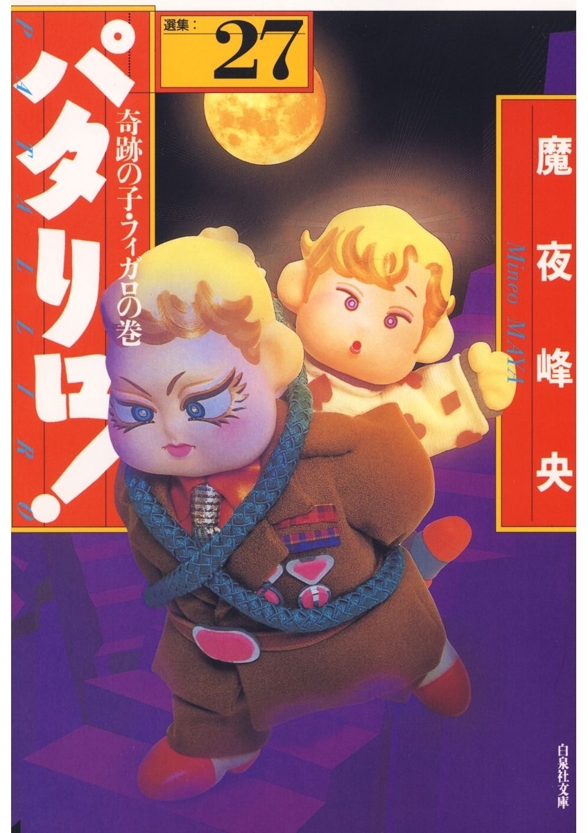 パタリロ!（27）