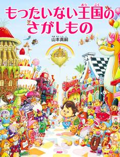 もったいない王国のさがしもの