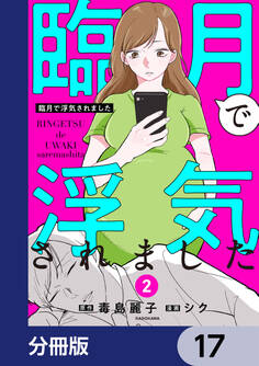 臨月で浮気されました【分冊版】 17