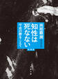 知性は死なない 平成の鬱をこえて 増補版