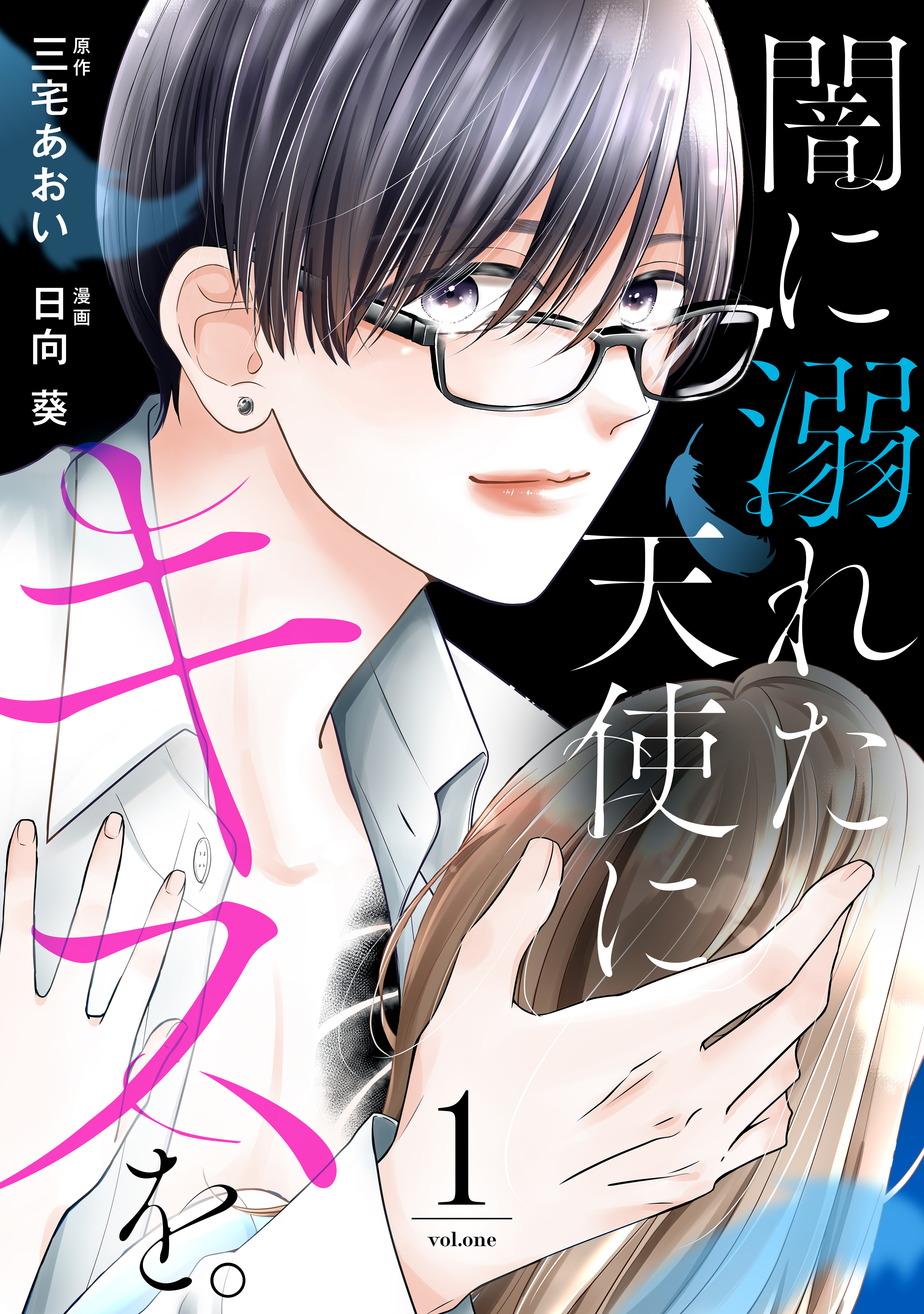 【期間限定　試し読み増量版　閲覧期限2026年1月2日】闇に溺れた天使にキスを。（１）
