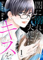 【期間限定 試し読み増量版 閲覧期限2026年1月2日】闇に溺れた天使にキスを。(1)