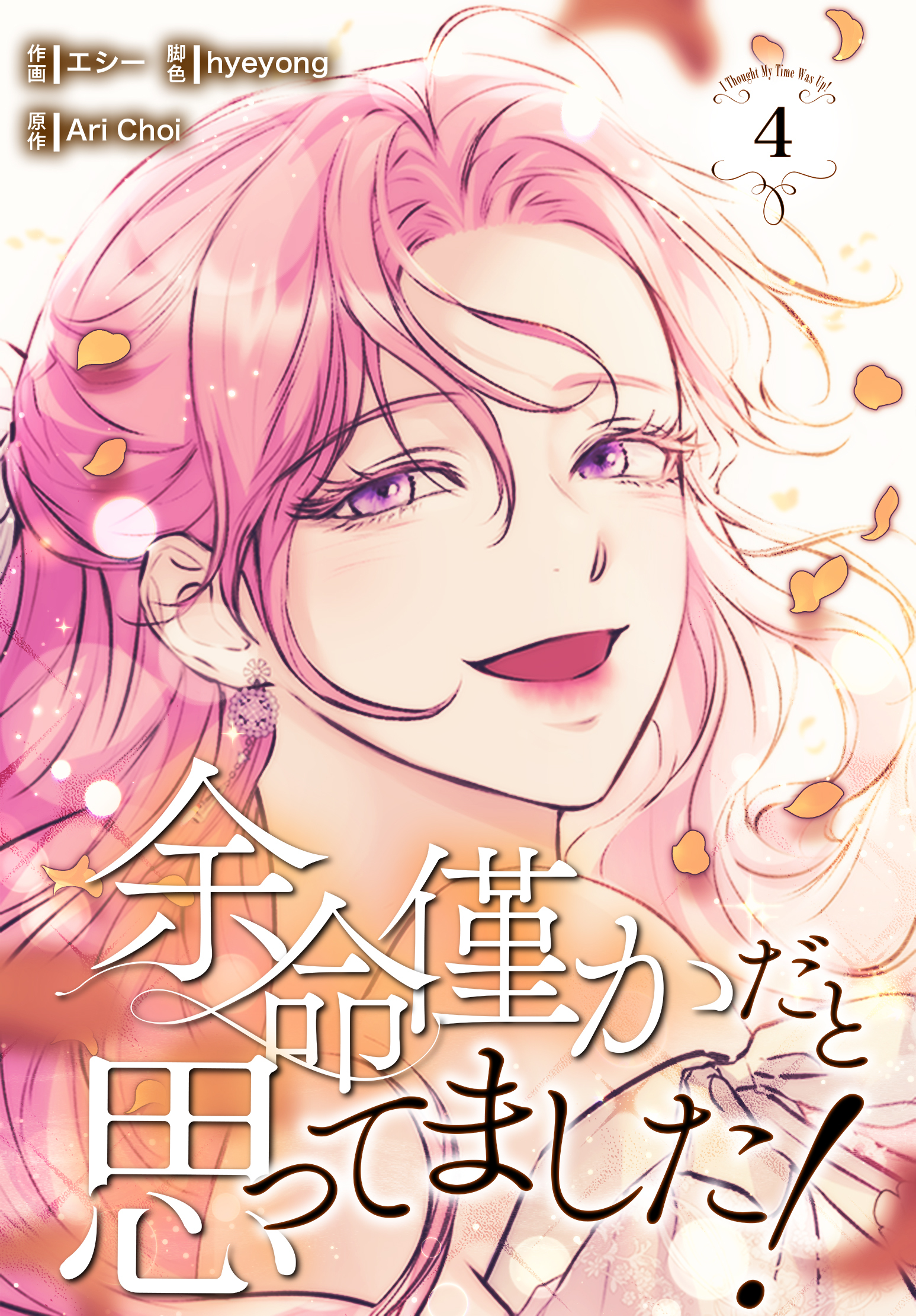 余命僅かだと思ってました！【特装版】（4）