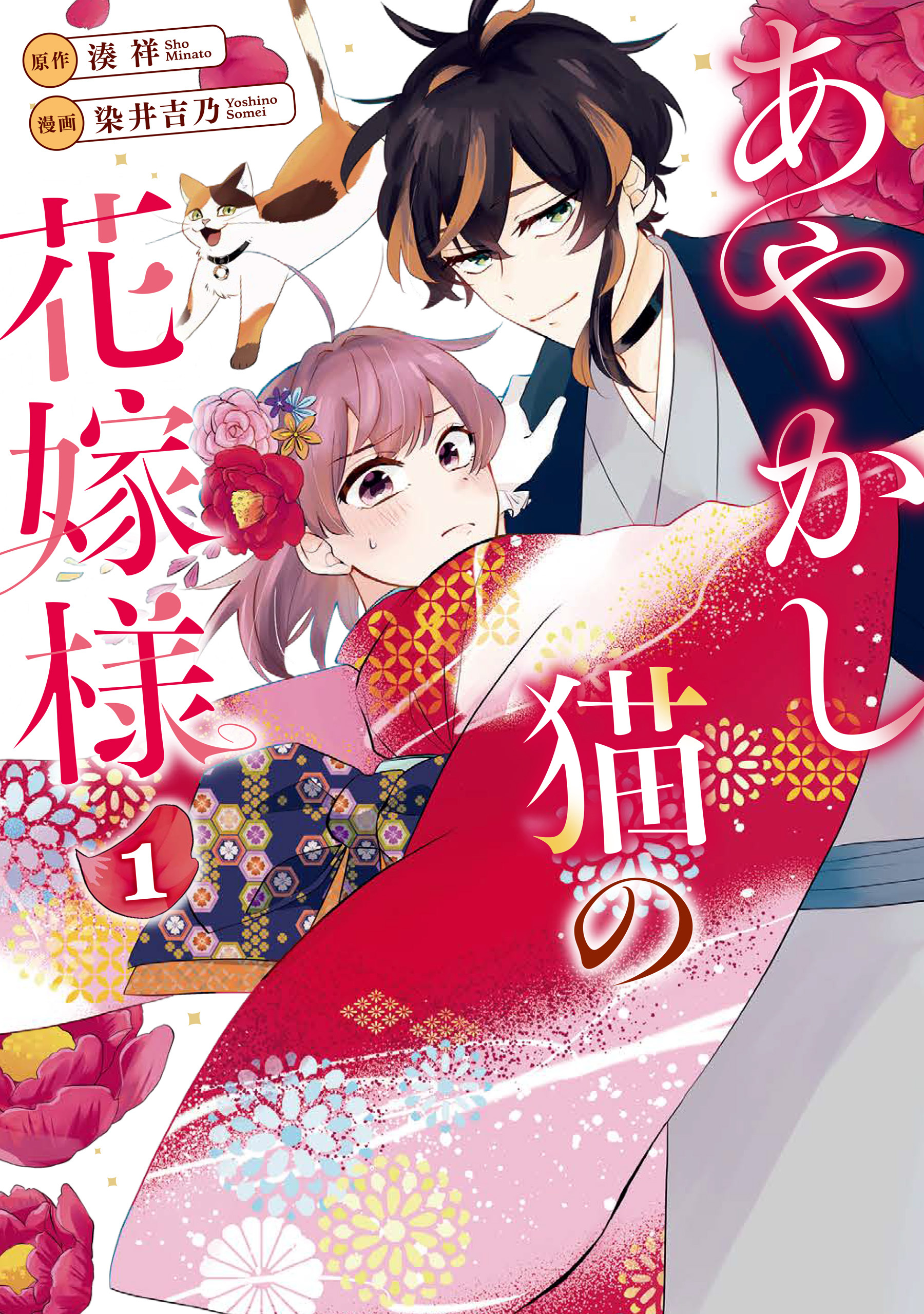 【期間限定　無料お試し版】あやかし猫の花嫁様１