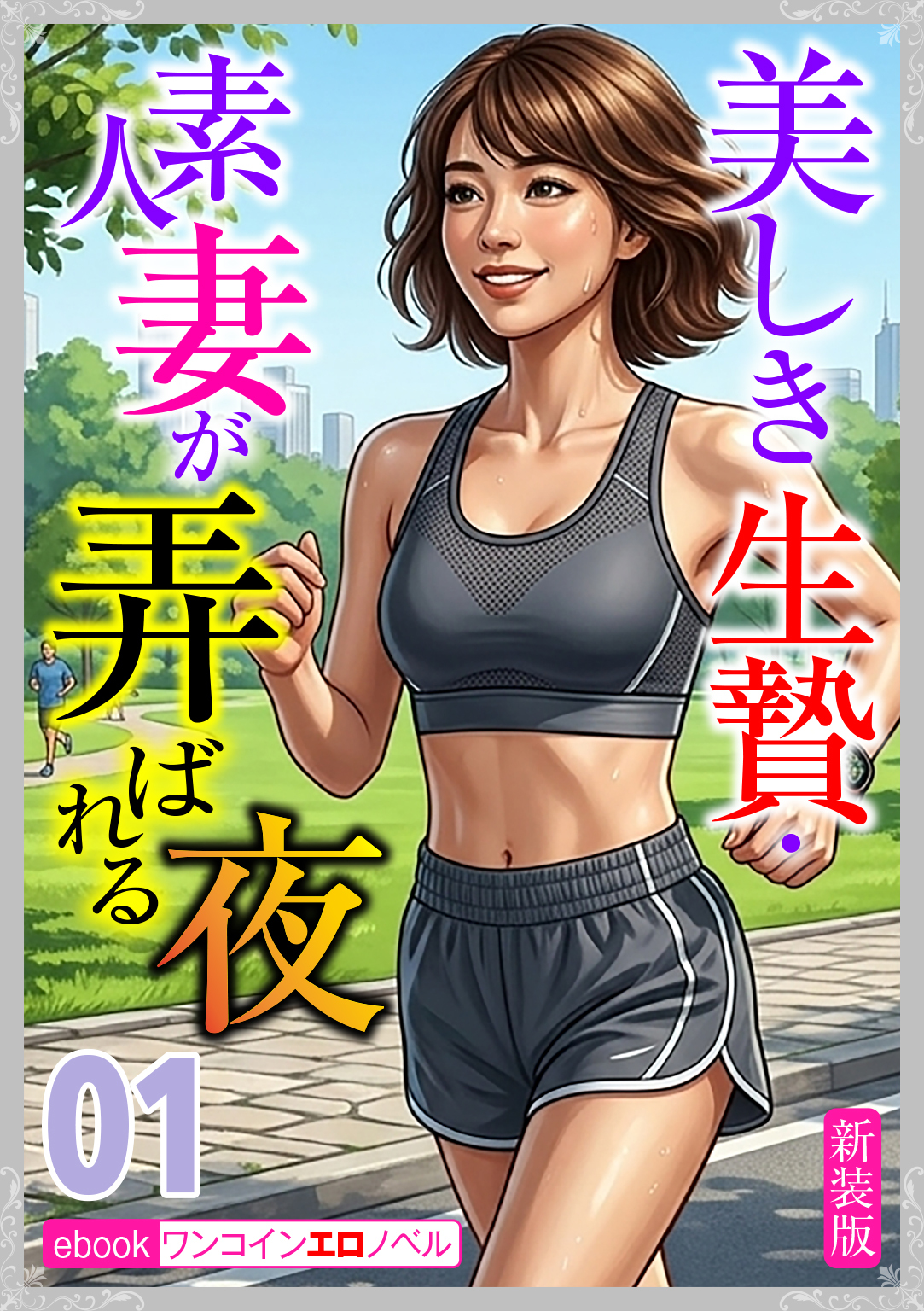 [新装版]美しき生贄・素人妻が弄ばれる夜01