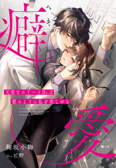 癖愛~天使なエリートDr.は獣のように私を欲しがる~